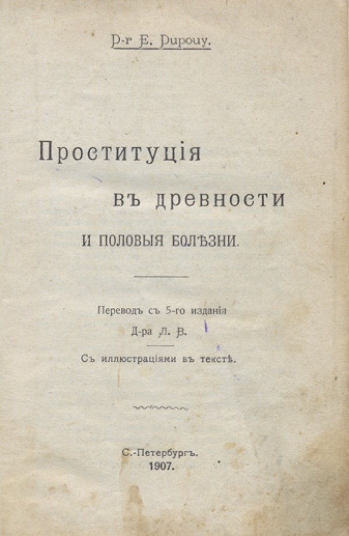 Проституция в древности и половые болезни: историко-культурный очерк по материалам Древнего мира