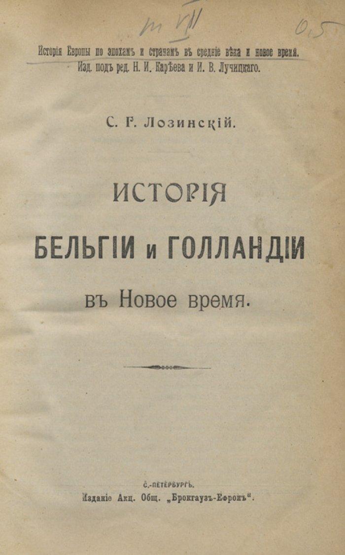 Лозинский С. Г. История Бельгии и Голландии в Новое время