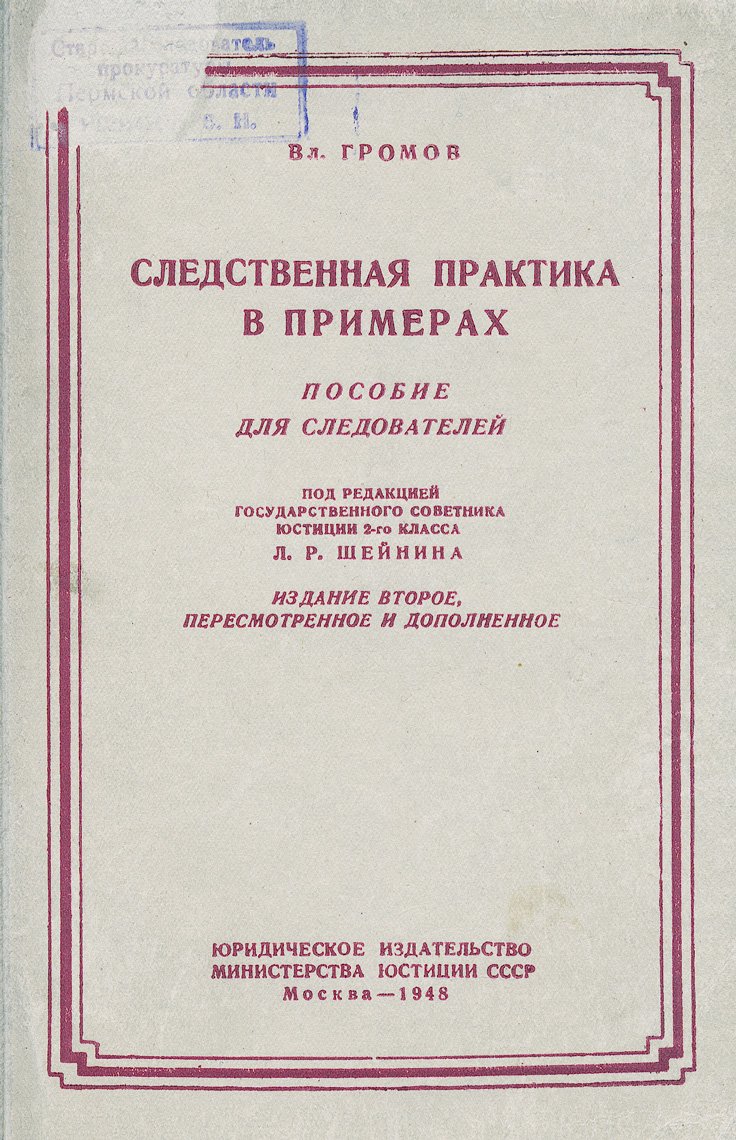 Следственная практика в примерах: пособие для следователей
