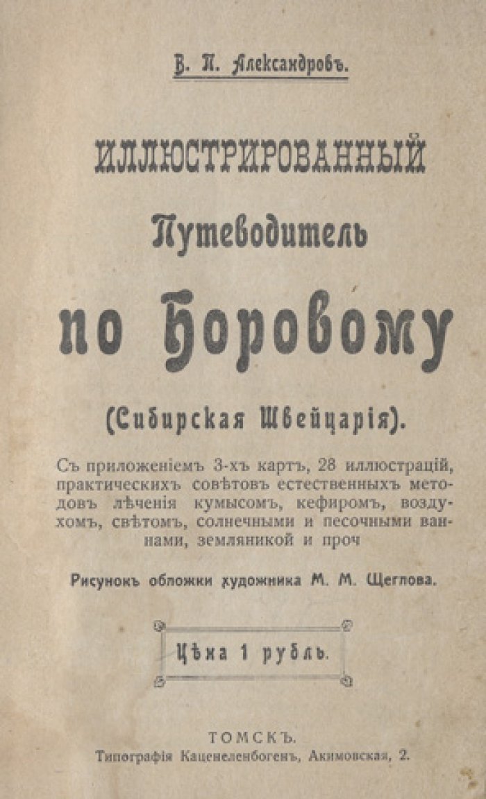 Иллюстрированный путеводитель по Боровому (Сибирская Швейцария)