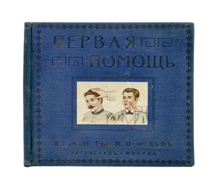 Первая помощь при несчастных случаях и внезапных заболеваниях (руководство для каждого)