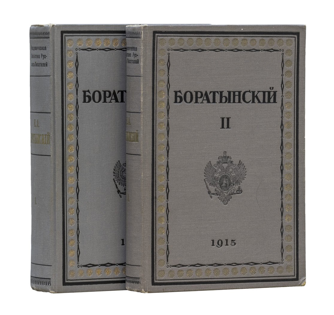 Полное собрание сочинений Е. А. Боратынского. В 2 томах (под редакцией М. Л. Гофмана)