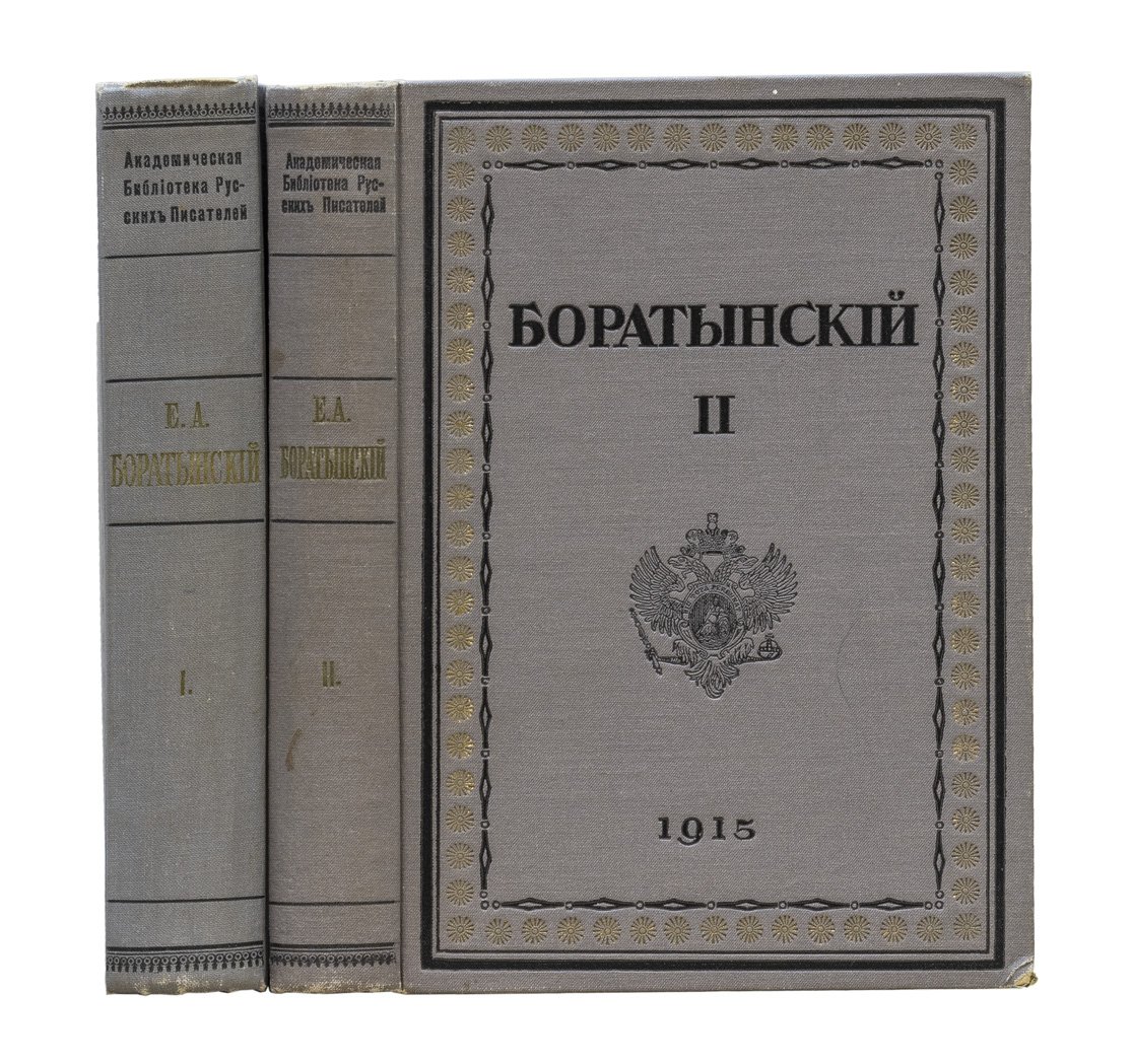 Полное собрание сочинений Е. А. Боратынского. В 2 томах (под редакцией М. Л. Гофмана)