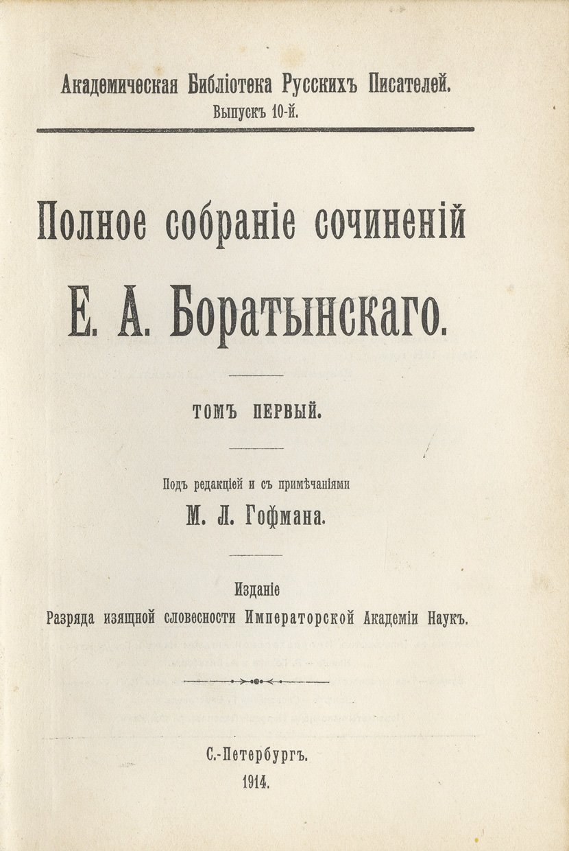 Полное собрание сочинений Е. А. Боратынского. В 2 томах (под редакцией М. Л. Гофмана)