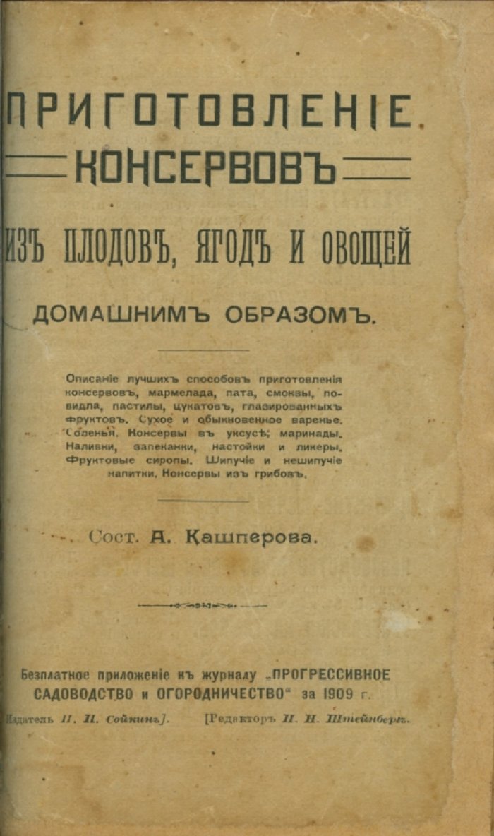 Домашние консервы из плодов, ягод и овощей: практическое руководство