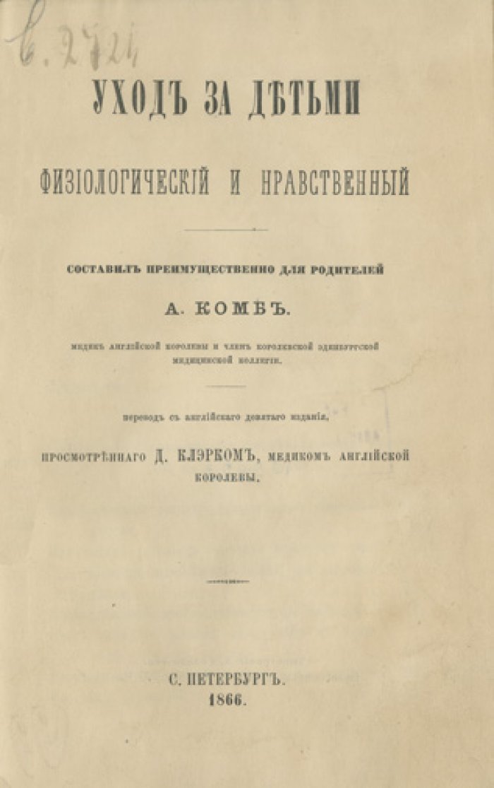 Уход за детьми: физиологический и нравственный (перевод с 9-го английского издания)