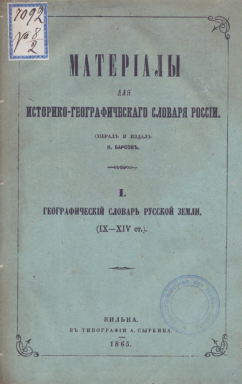 Материалы для историко-географического словаря России. Том 1: Географический словарь русской земли (IX–XIV вв.)