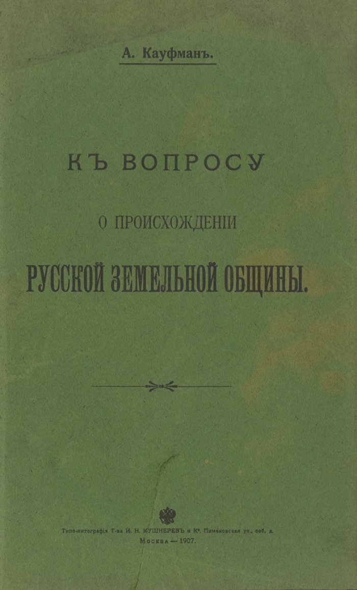 А. А. Кауфман. К вопросу о происхождении русской земельной общины