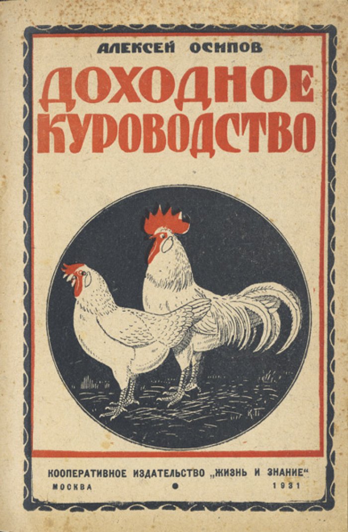 Конволют: «Как разводить кур» и «Доходное куроводство» (практика промышленного птицеводства)