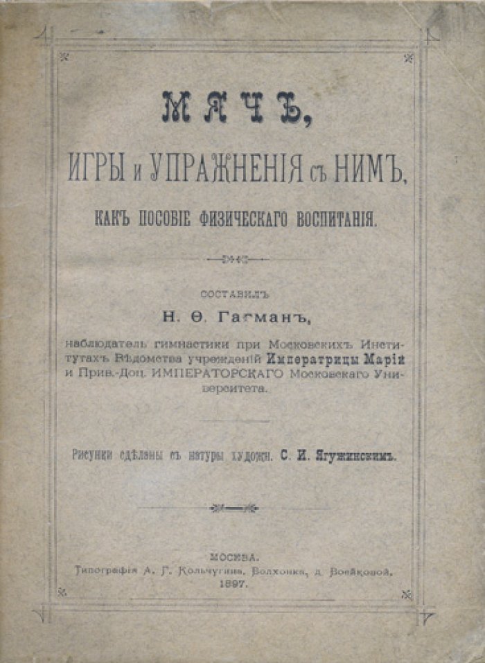 Мяч, игры и упражнения с ним: пособие по физическому воспитанию
