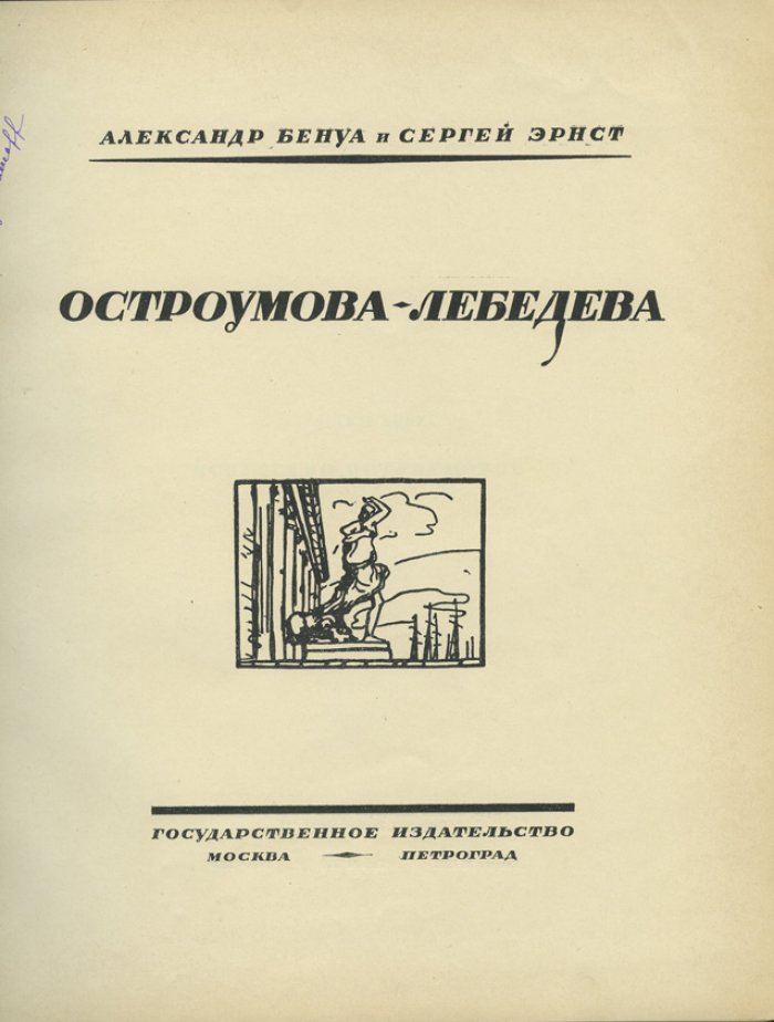 Остроумова-Лебедева: творчество А.П. Остроумовой-Лебедевой (иллюстрированное издание 1924 года)