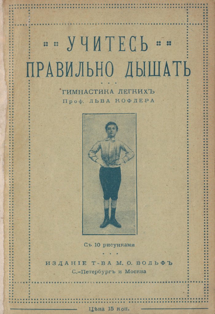 Учитесь правильно дышать: гимнастика легких (XVI упражнений)