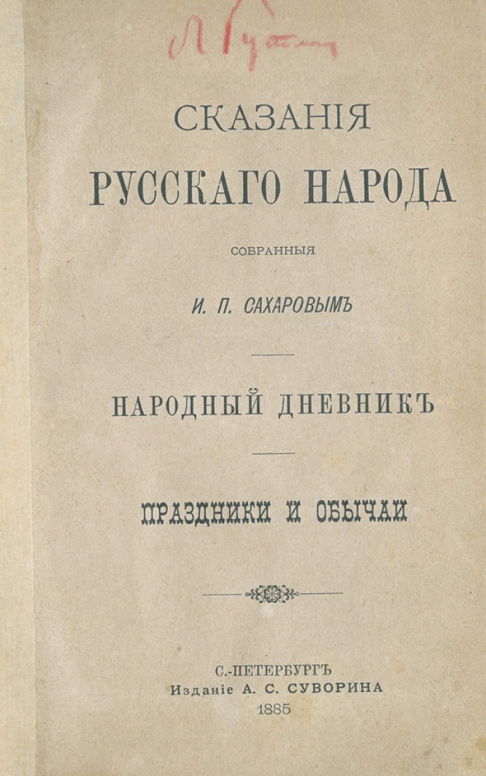 Сказания русского народа. Народный дневник: Праздники и обычаи (собрание И.П. Сахарова)