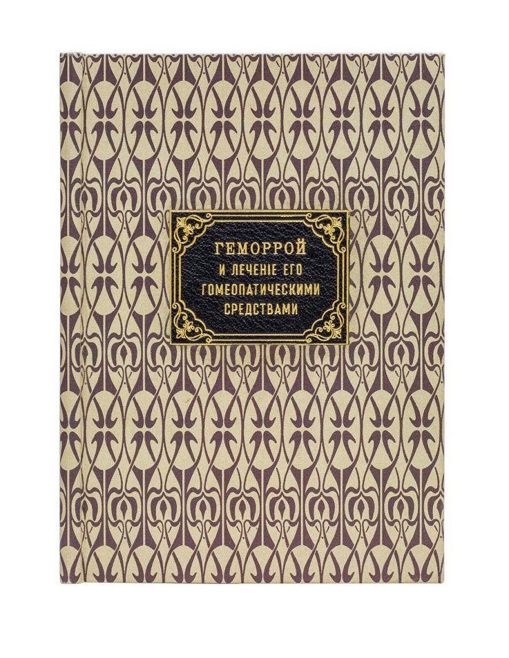 Рипке В.А. Геморрой и лечение его гомеопатическими средствами (3-е изд.)