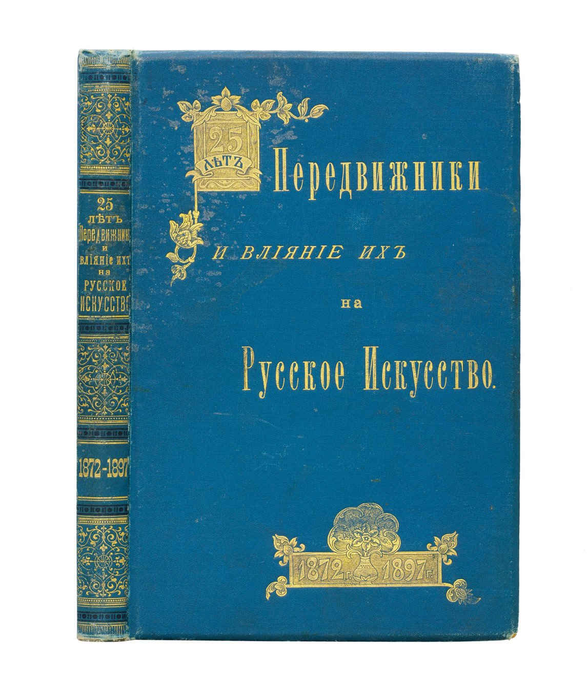 А. Новицкий. Передвижники и их влияние на русское искусство (1872–1897)