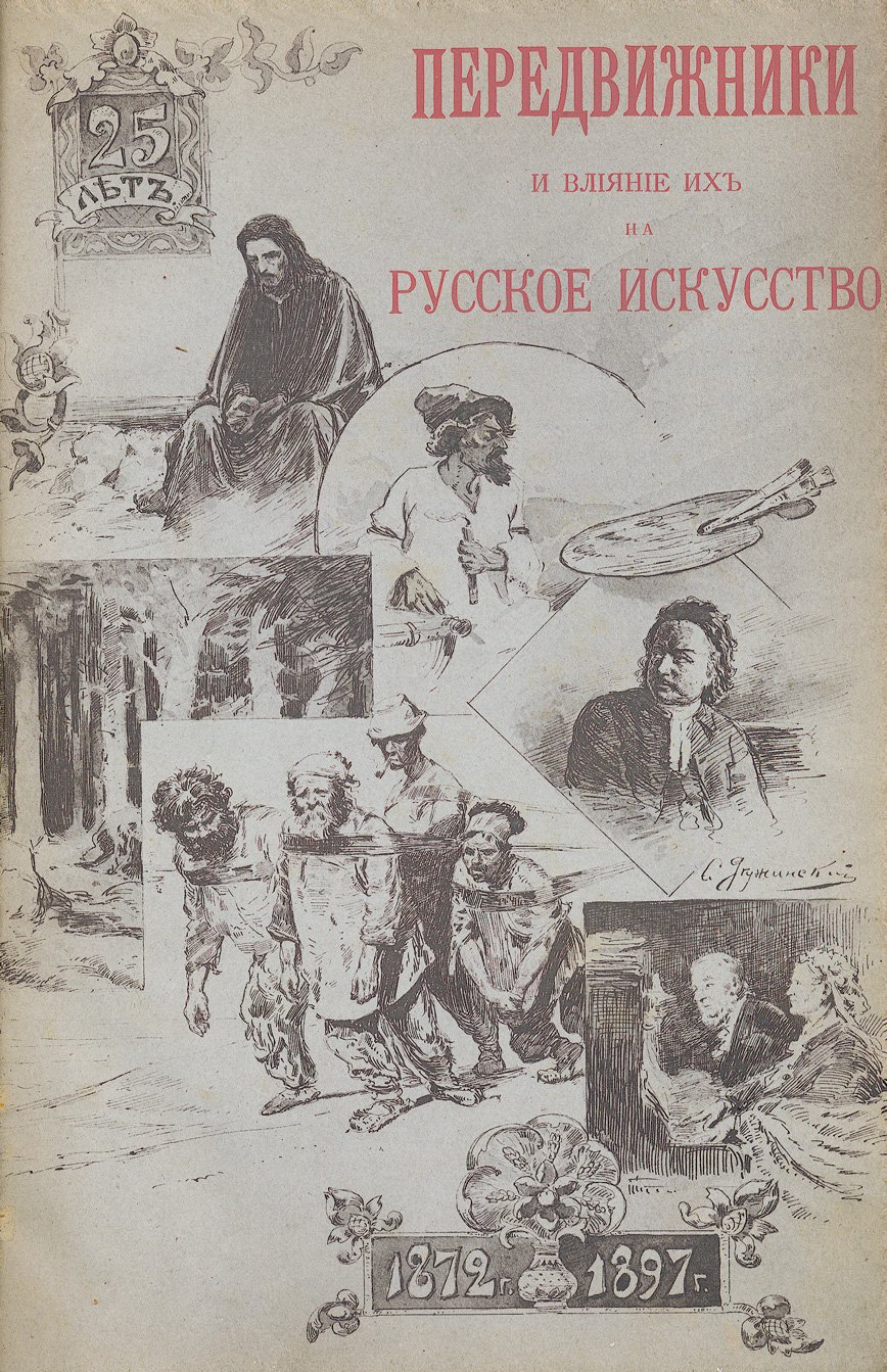 А. Новицкий. Передвижники и их влияние на русское искусство (1872–1897)