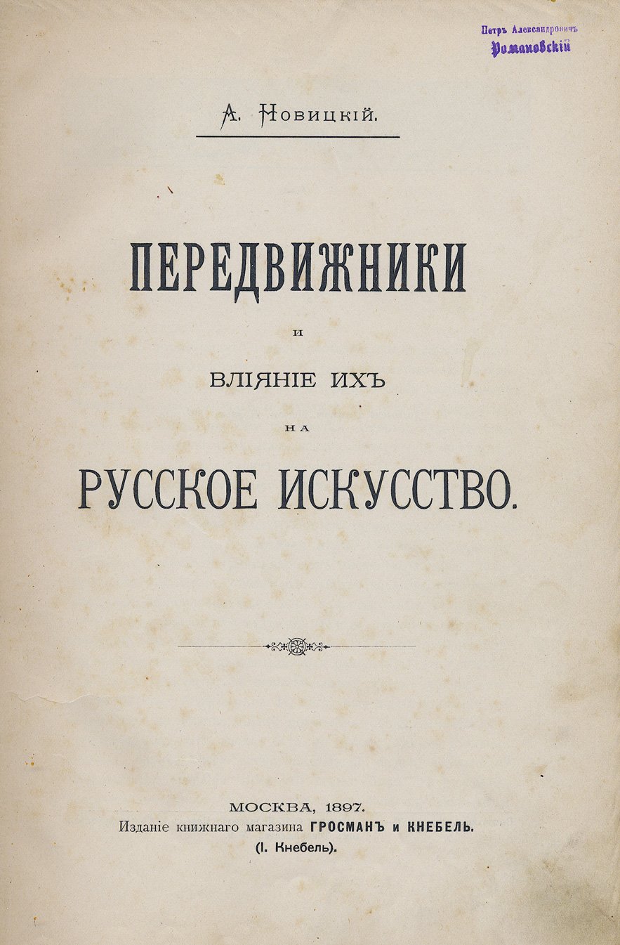 А. Новицкий. Передвижники и их влияние на русское искусство (1872–1897)