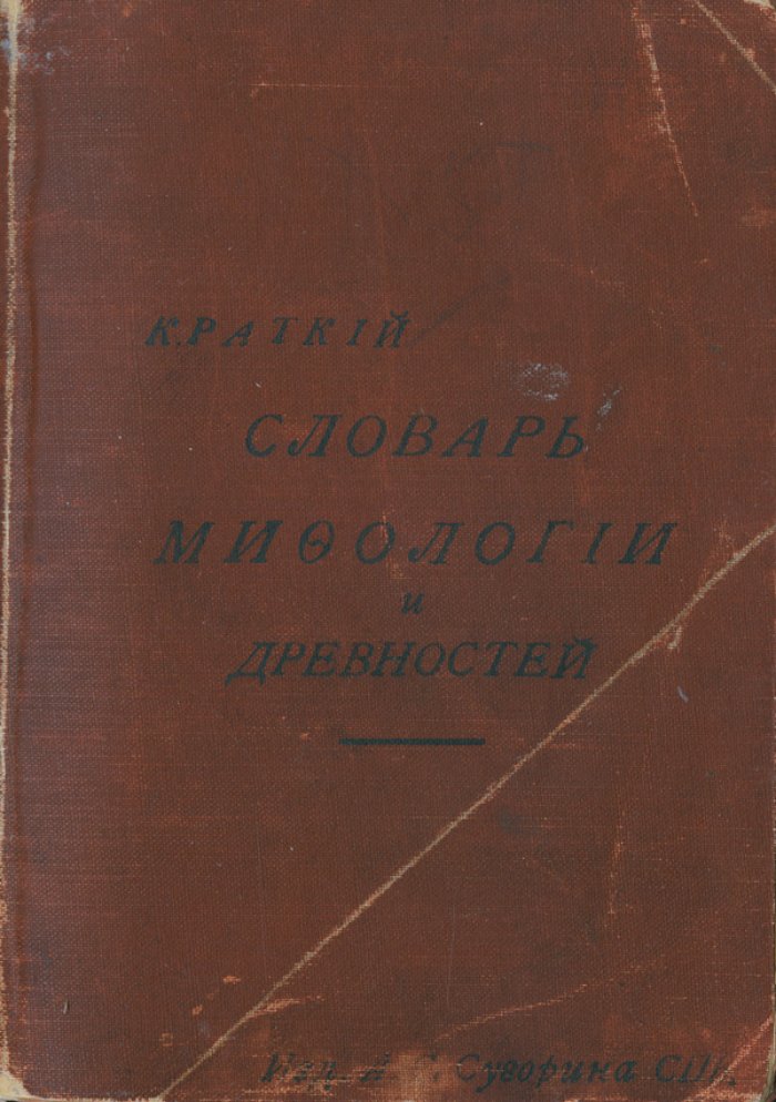Корш М. Краткий словарь мифологии и древностей: древние боги, герои, государственные люди, поэты, философы, художники, страны и главнейшие города