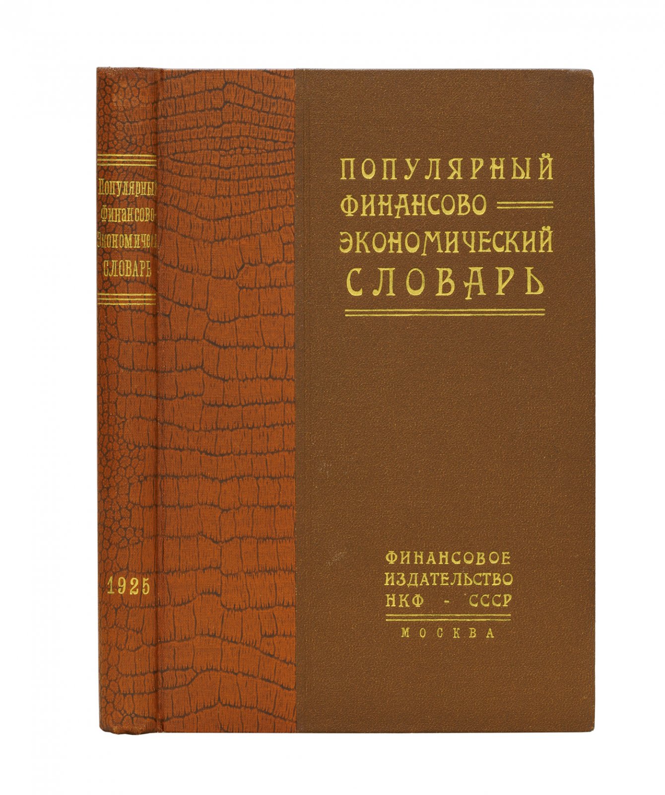 Популярный финансово-экономический словарь (справочник по законодательству хозяйства и мировой экономике)