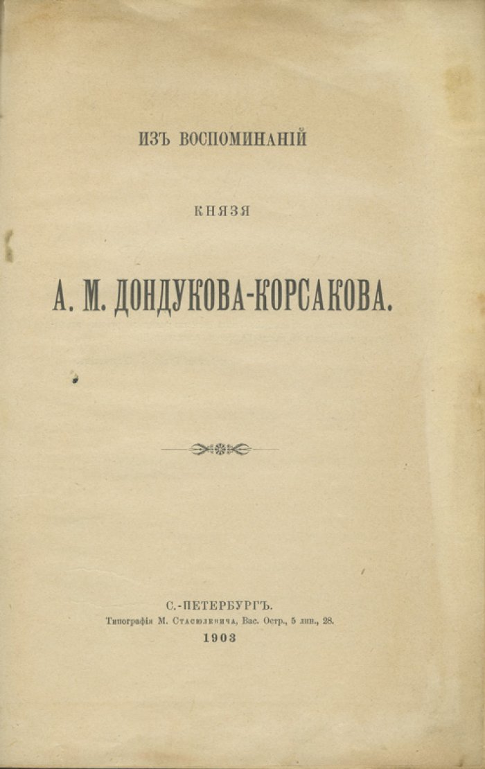 Дондуков-Корсаков А.М. Из воспоминаний князя А.М. Дондукова-Корсакова