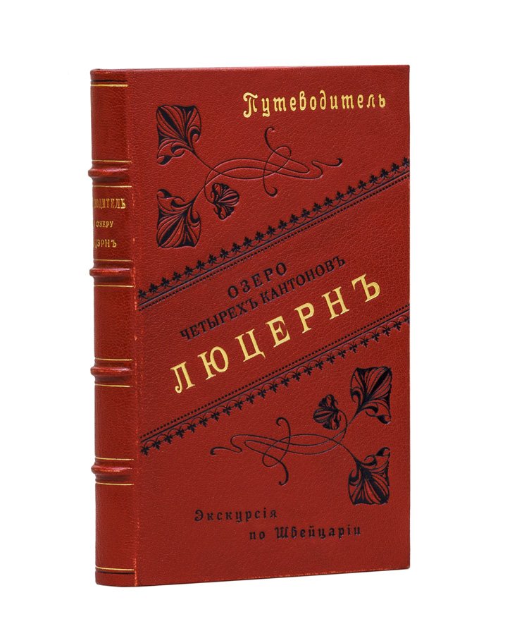 Люцерн и Озеро четырёх кантонов: большие экскурсии по Швейцарии. Дорожный путеводитель