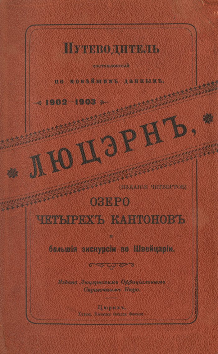 Люцерн и Озеро четырёх кантонов: большие экскурсии по Швейцарии. Дорожный путеводитель