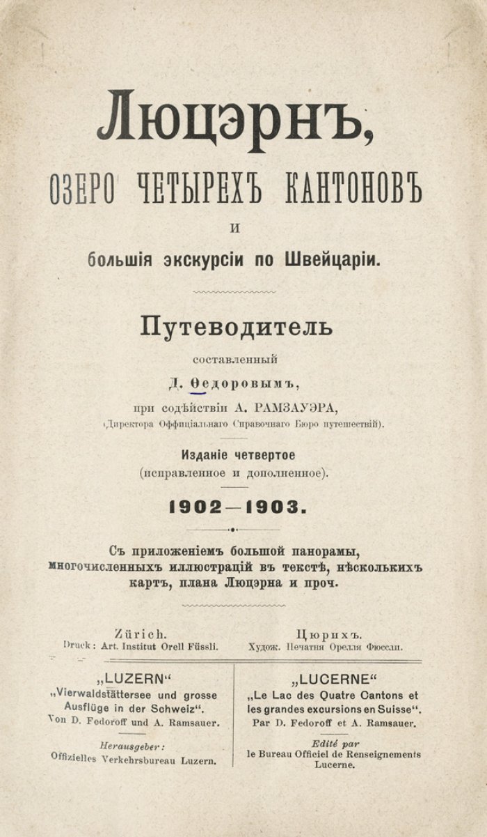 Люцерн и Озеро четырёх кантонов: большие экскурсии по Швейцарии. Дорожный путеводитель