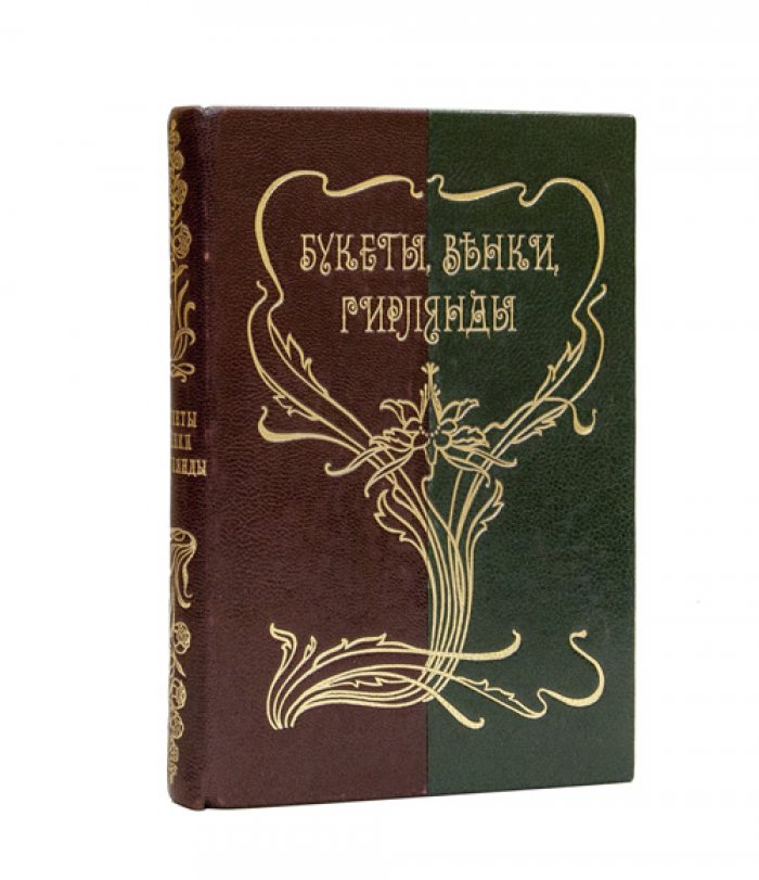 Букеты, венки, гирлянды и аранжировка из живых цветов: руководство для любителей и садовников (с 200 рисунками)