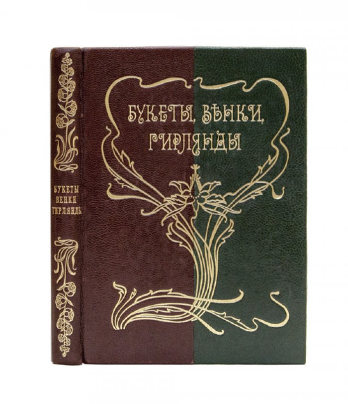 Букеты, венки, гирлянды и аранжировка из живых цветов: руководство для любителей и садовников (с 200 рисунками)