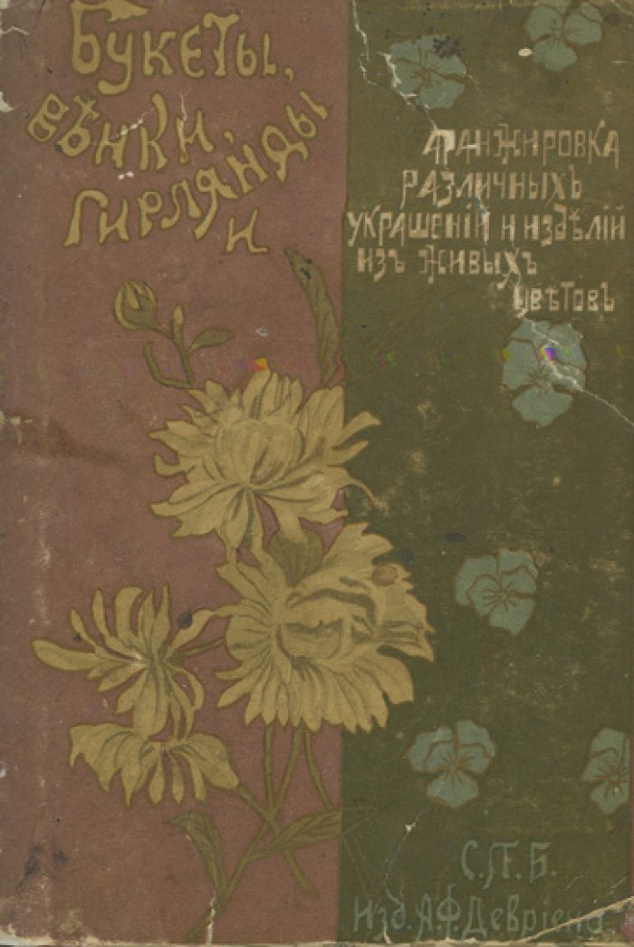 Букеты, венки, гирлянды и аранжировка из живых цветов: руководство для любителей и садовников (с 200 рисунками)