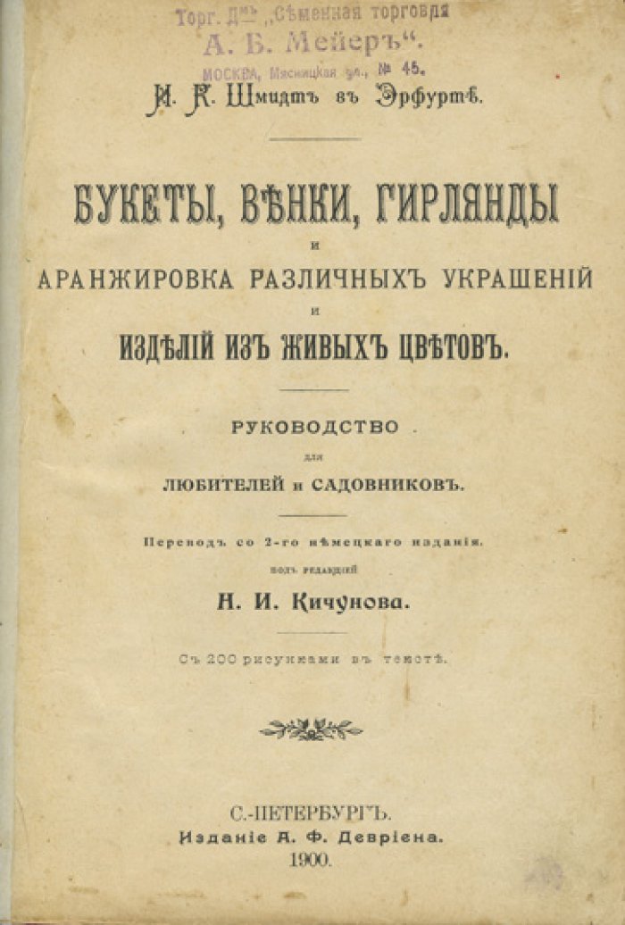 Букеты, венки, гирлянды и аранжировка из живых цветов: руководство для любителей и садовников (с 200 рисунками)