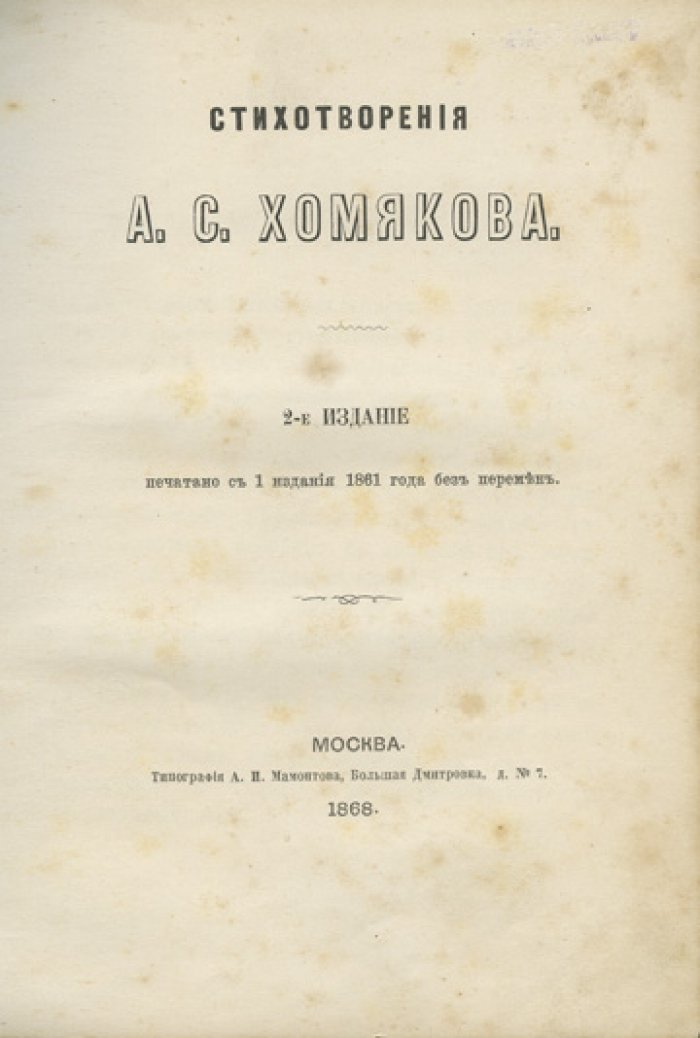 Стихотворения А.С. Хомякова. Антикварное издание (2-е изд., 1868)