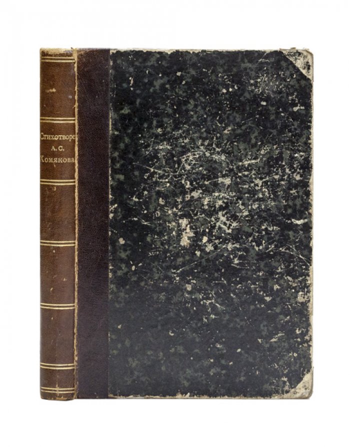 Стихотворения А.С. Хомякова. Антикварное издание (2-е изд., 1868)