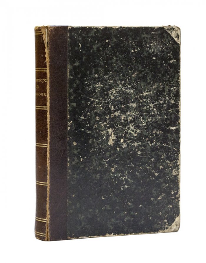 Стихотворения А.С. Хомякова. Антикварное издание (2-е изд., 1868)