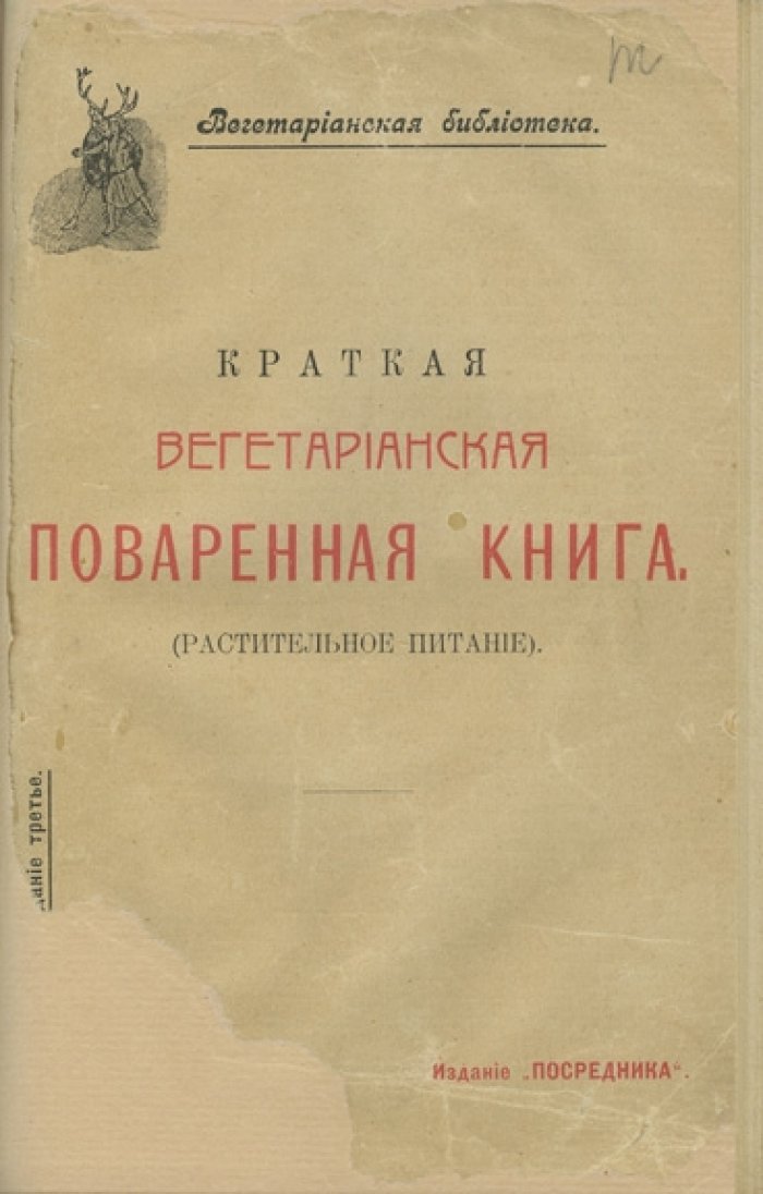 Краткая вегетарианская поваренная книга (3-е изд.)