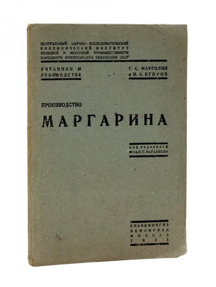 Производство маргарина: учебное руководство по заводской технологии (по материалам московского маргаринового завода Союзмаргарина)