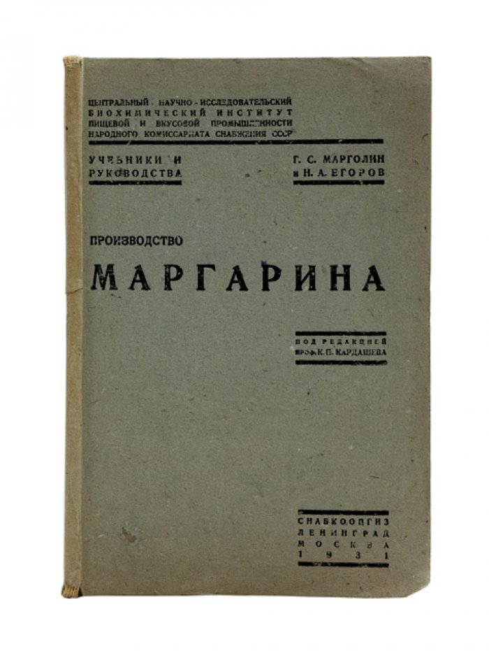 Производство маргарина: учебное руководство по заводской технологии (по материалам московского маргаринового завода Союзмаргарина)