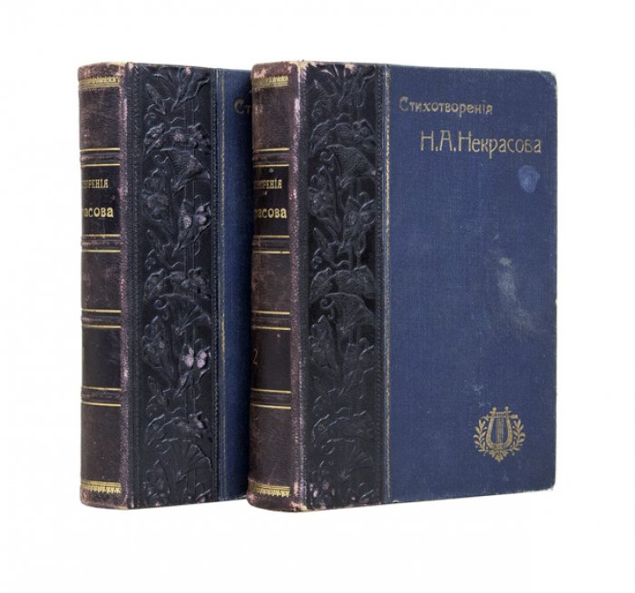 Полное собрание стихотворений Н. А. Некрасова. Комплект в 2 томах (10-е издание, с портретом, факсимиле и биографическим очерком)