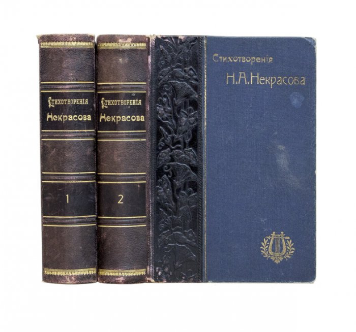 Полное собрание стихотворений Н. А. Некрасова. Комплект в 2 томах (10-е издание, с портретом, факсимиле и биографическим очерком)