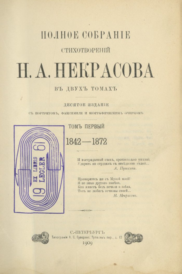Полное собрание стихотворений Н. А. Некрасова. Комплект в 2 томах (10-е издание, с портретом, факсимиле и биографическим очерком)