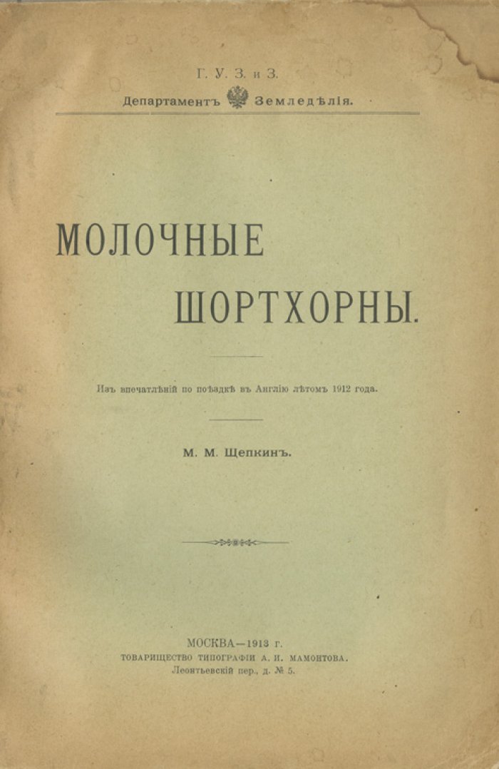 Молочные шортхорны: впечатления от поездки в Англию летом 1912 года