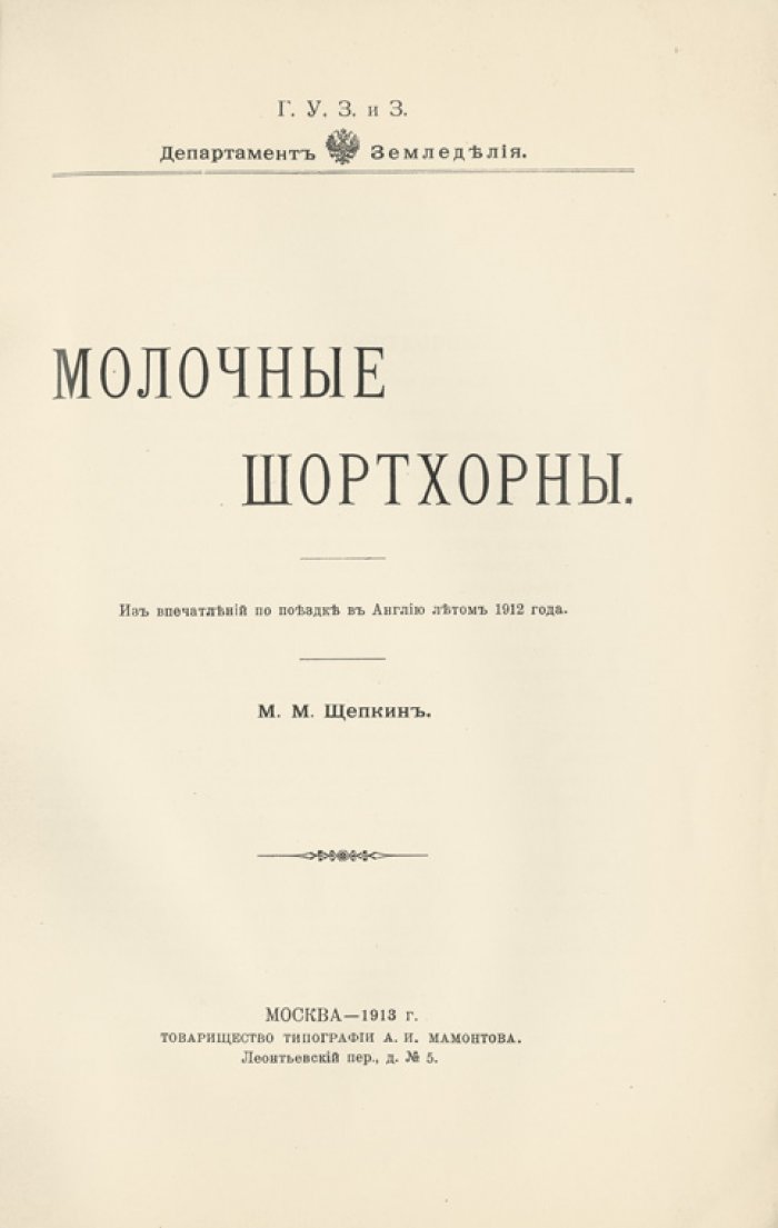 Молочные шортхорны: впечатления от поездки в Англию летом 1912 года