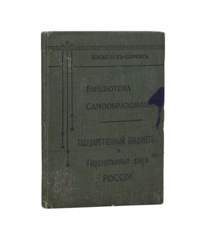 Государственный бюджет и государственные долги России