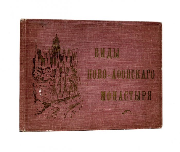 Альбом «Виды Ново-Афонского монастыря» (фотоиллюстрации, дореволюционное издание)