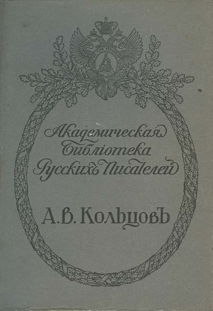 А. В. Кольцов — Полное собрание сочинений (Академическая библиотека русских писателей)