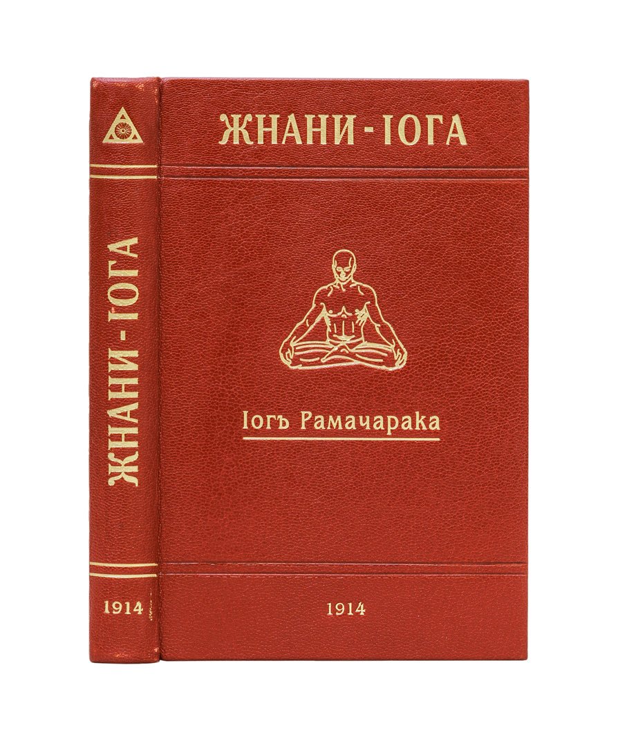 Йог Рамачарака. Жнани-йога (йога мудрости): путь познания истинного «я»
