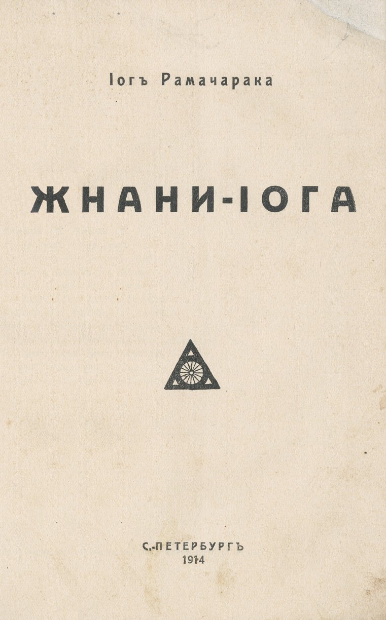 Йог Рамачарака. Жнани-йога (йога мудрости): путь познания истинного «я»
