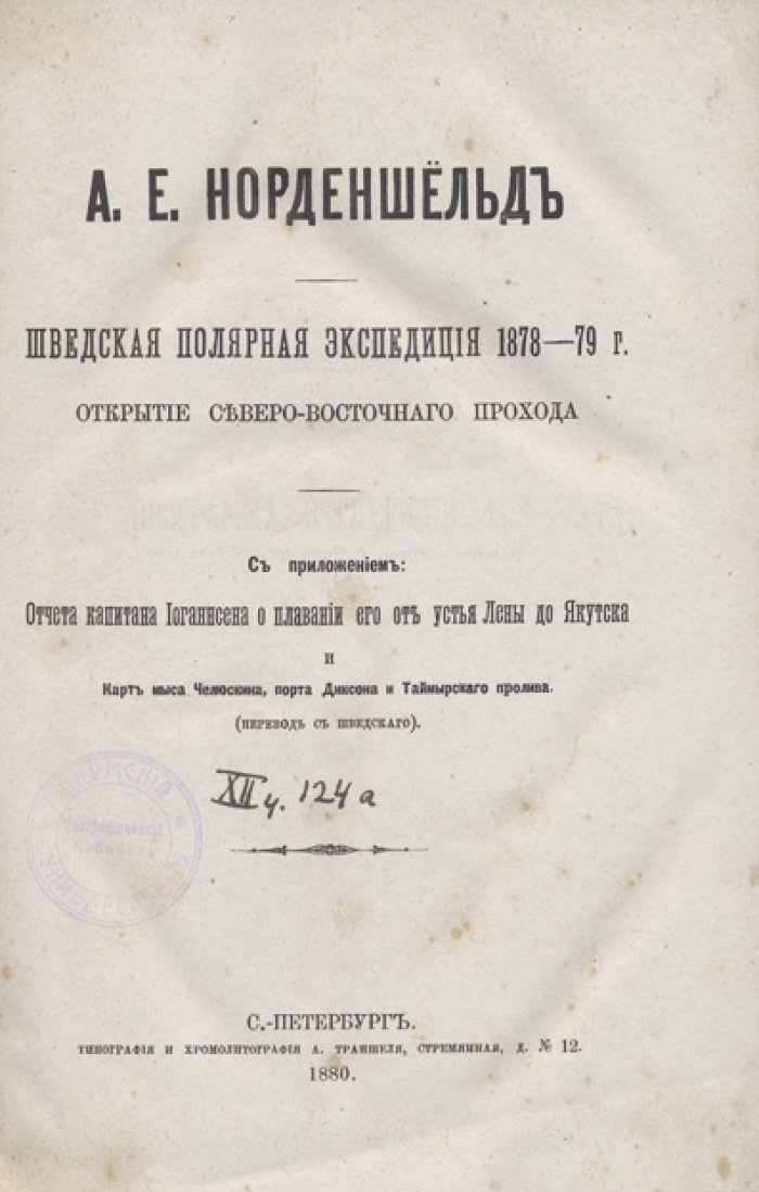 Шведская полярная экспедиция 1878–1879 гг. Открытие Северо-Восточного прохода (с отчетом капитана Иогансена и картами)
