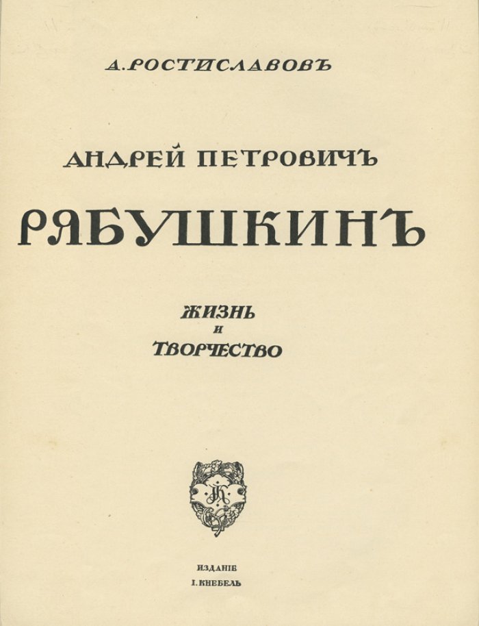 Андрей Петрович Рябушкин: жизнь и творчество (серия «Русские художники» И.Э. Грабаря)
