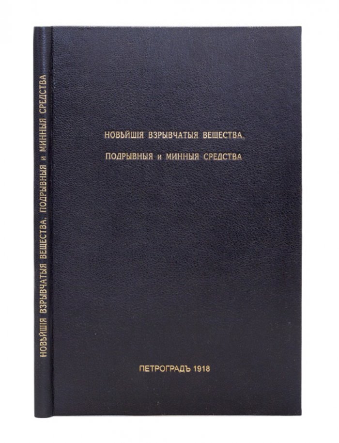 Новейшие взрывчатые вещества и подрывные/минные средства, применявшиеся в войну 1914–1917 годов